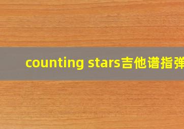 counting stars吉他谱指弹